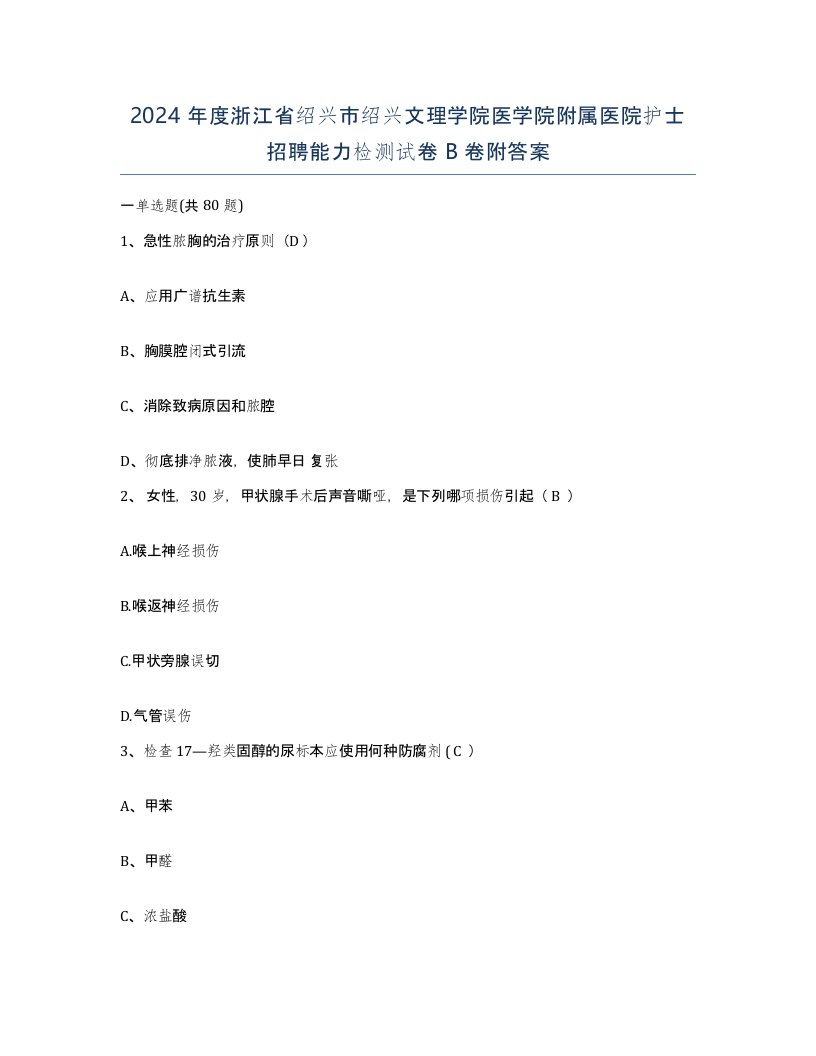 2024年度浙江省绍兴市绍兴文理学院医学院附属医院护士招聘能力检测试卷B卷附答案