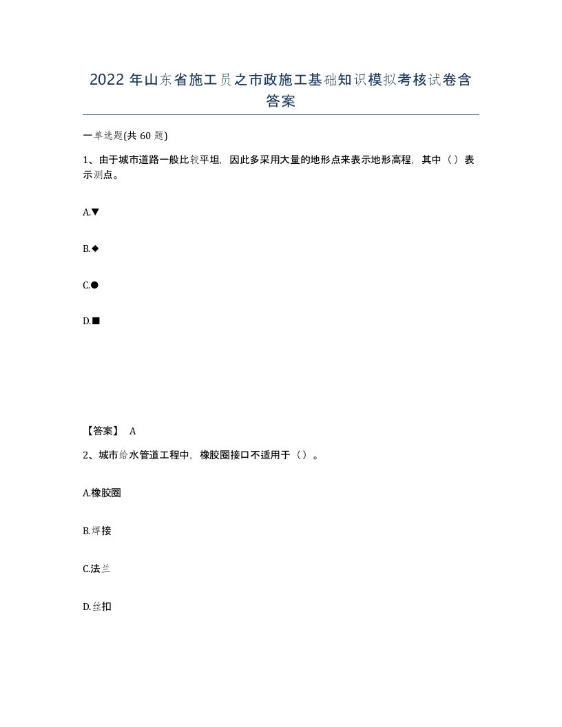 2022年山东省施工员之市政施工基础知识模拟考核试卷含答案