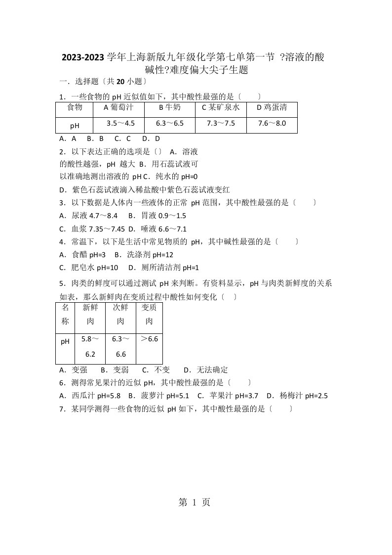 上海新版九年级化学第七单第一节《溶液的酸碱性》难度偏大尖子生题（word版有答案）