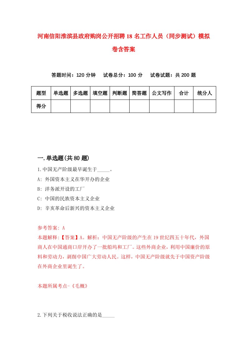 河南信阳淮滨县政府购岗公开招聘18名工作人员同步测试模拟卷含答案0