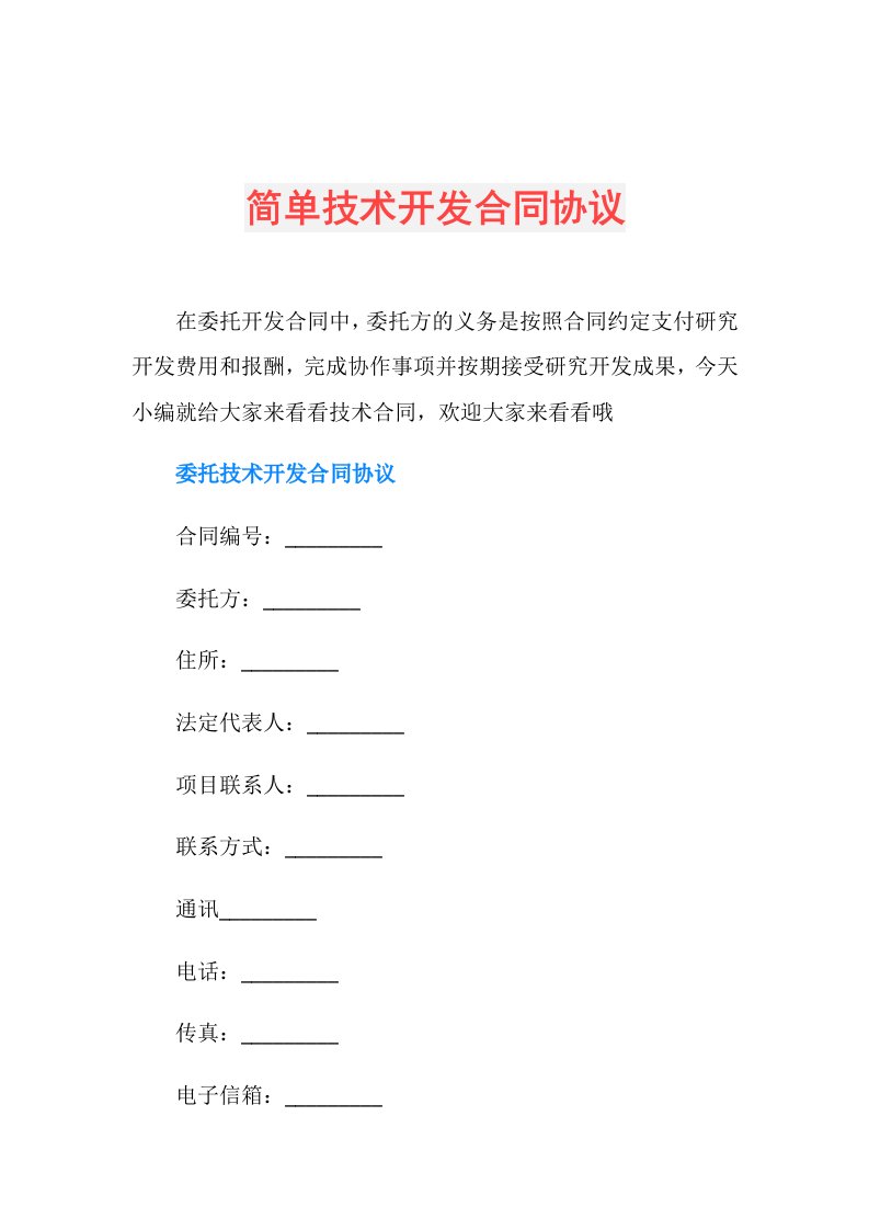 简单技术开发合同协议