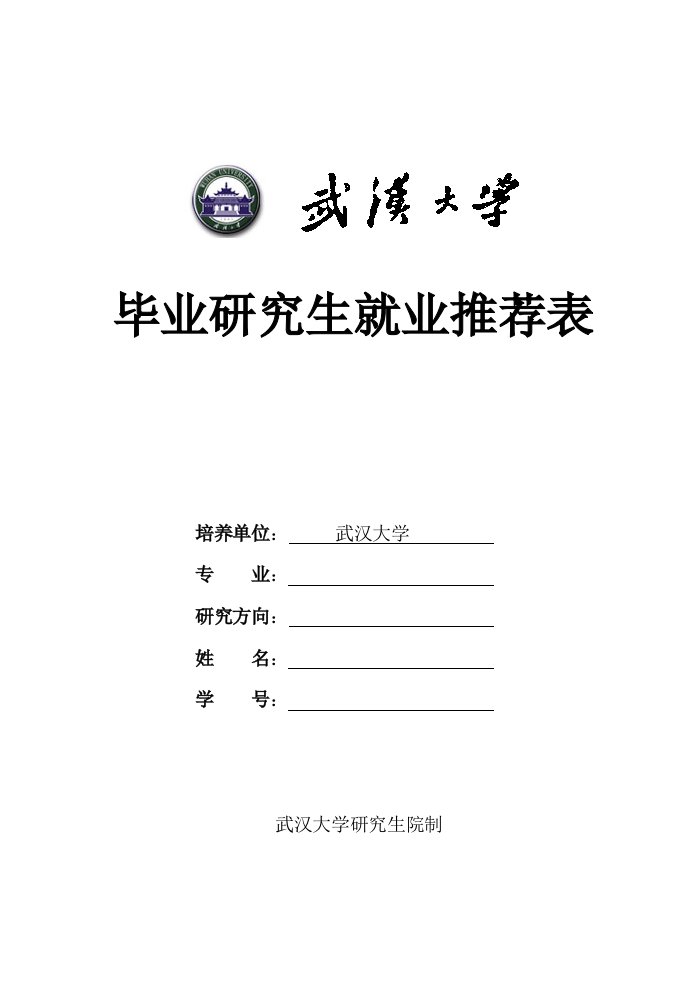 武汉大学毕业研究生就业推荐表