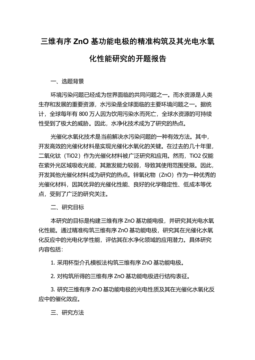 三维有序ZnO基功能电极的精准构筑及其光电水氧化性能研究的开题报告