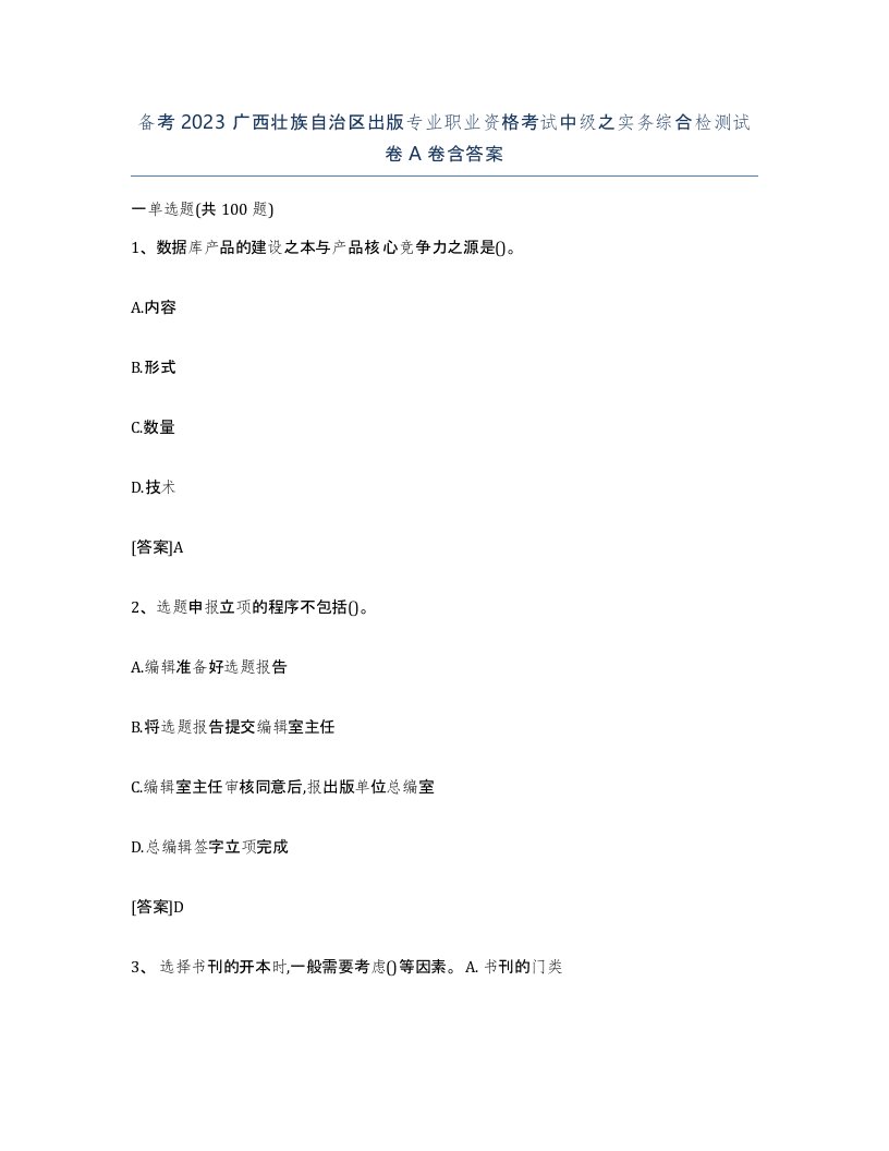 备考2023广西壮族自治区出版专业职业资格考试中级之实务综合检测试卷A卷含答案