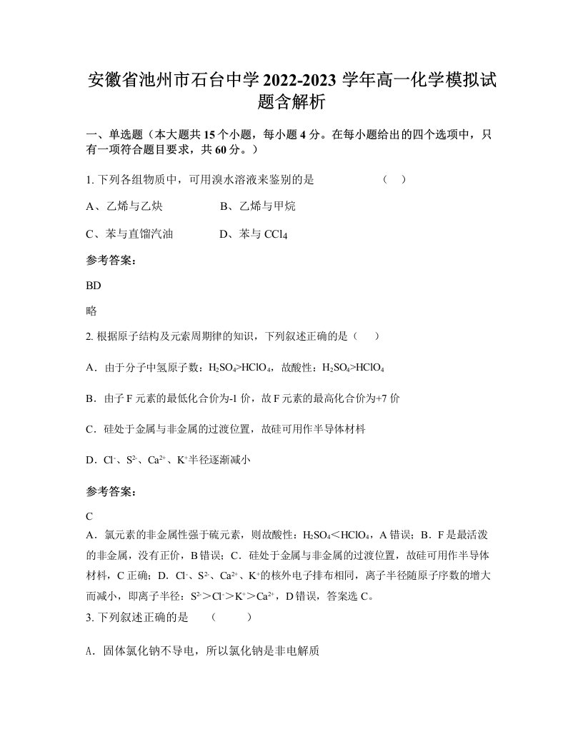 安徽省池州市石台中学2022-2023学年高一化学模拟试题含解析