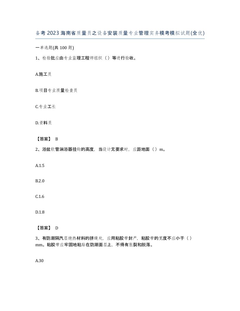 备考2023海南省质量员之设备安装质量专业管理实务模考模拟试题全优