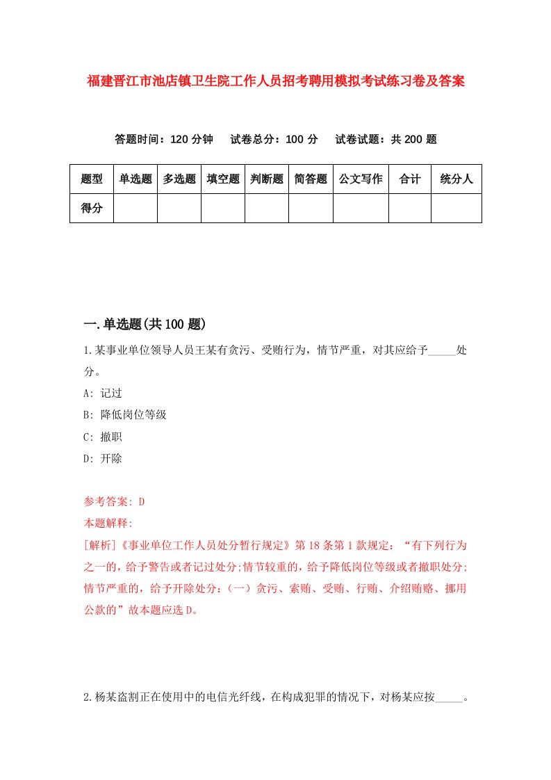 福建晋江市池店镇卫生院工作人员招考聘用模拟考试练习卷及答案第4套