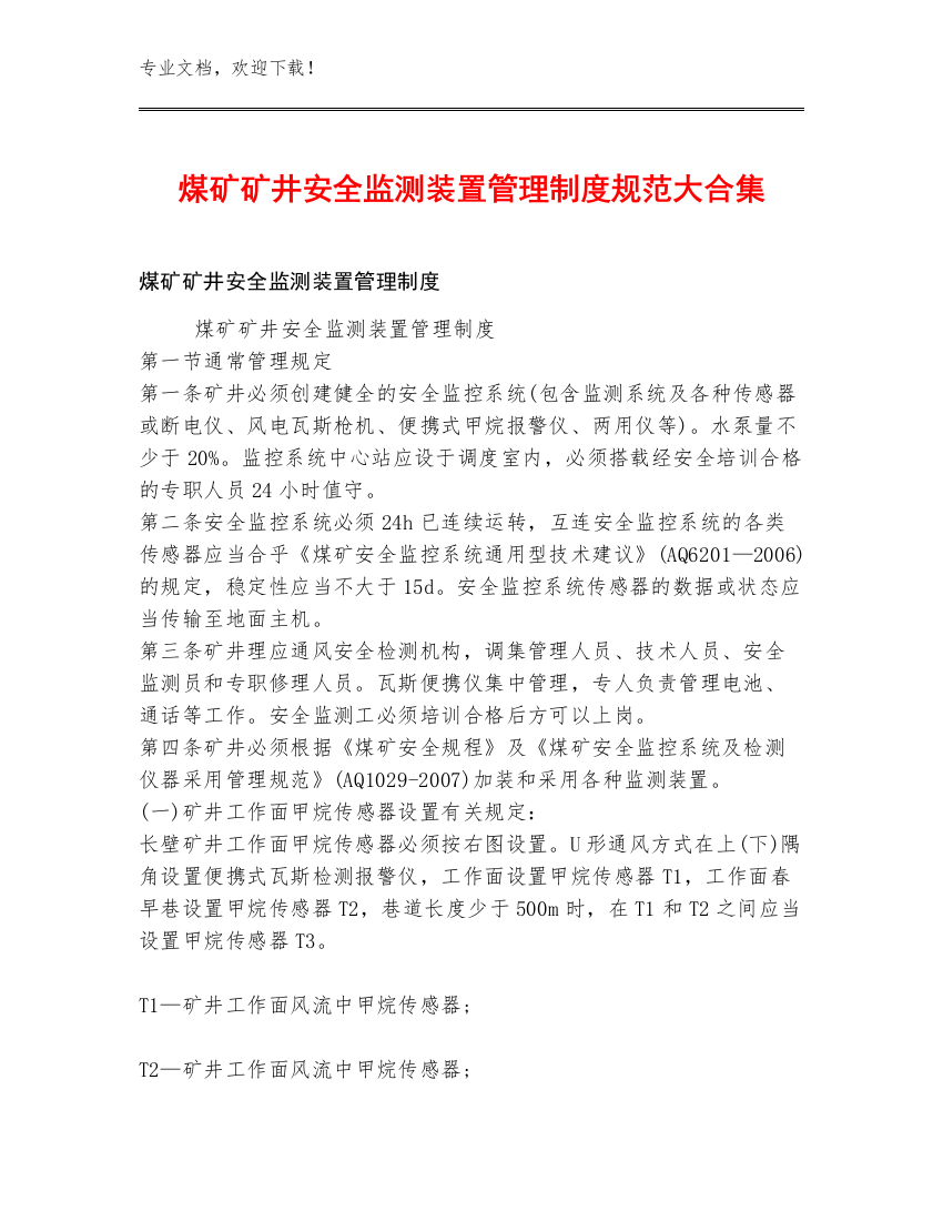 煤矿矿井安全监测装置管理制度规范大合集