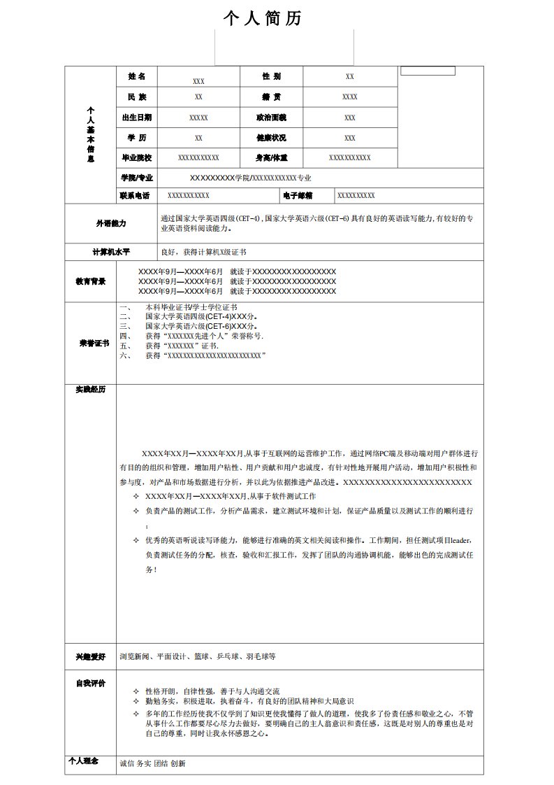 个人简历模板word简历模板