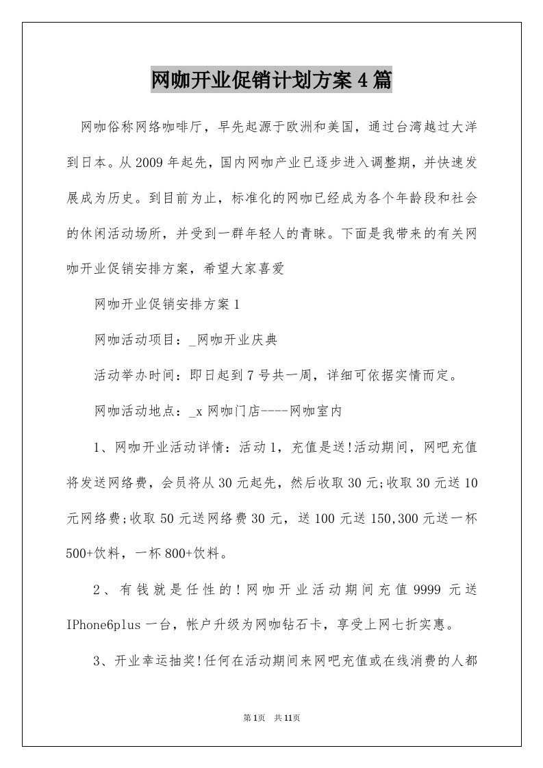 网咖开业促销计划方案4篇