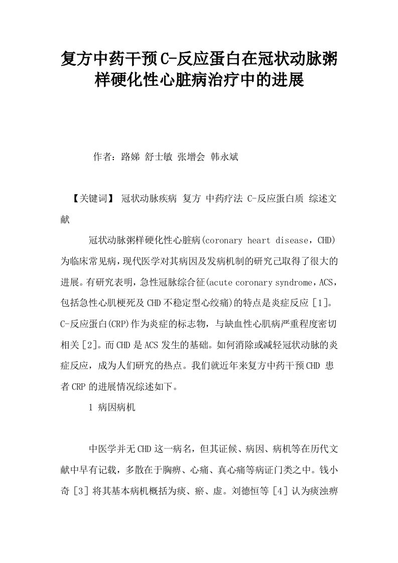 复方中药干预C反应蛋白在冠状动脉粥样硬化性心脏病治疗中的进展