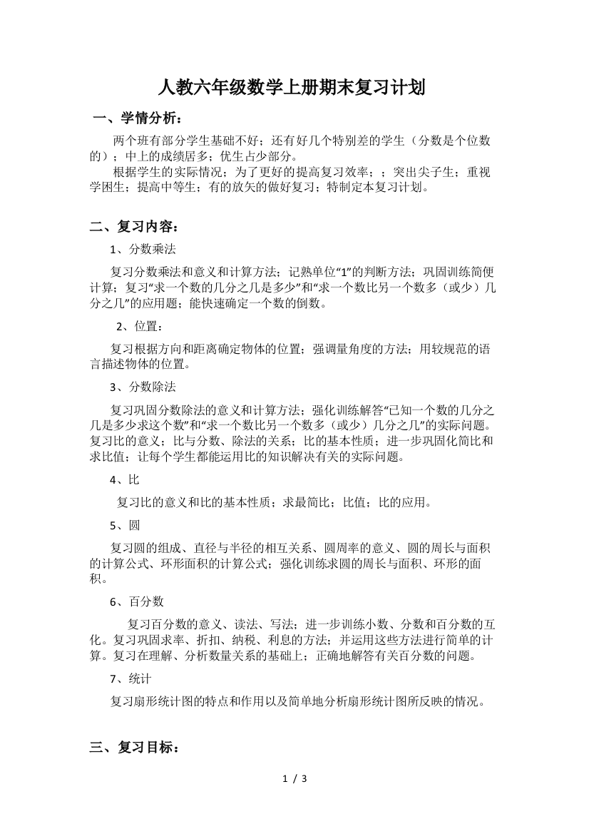 人教六年级数学上册期末复习计划