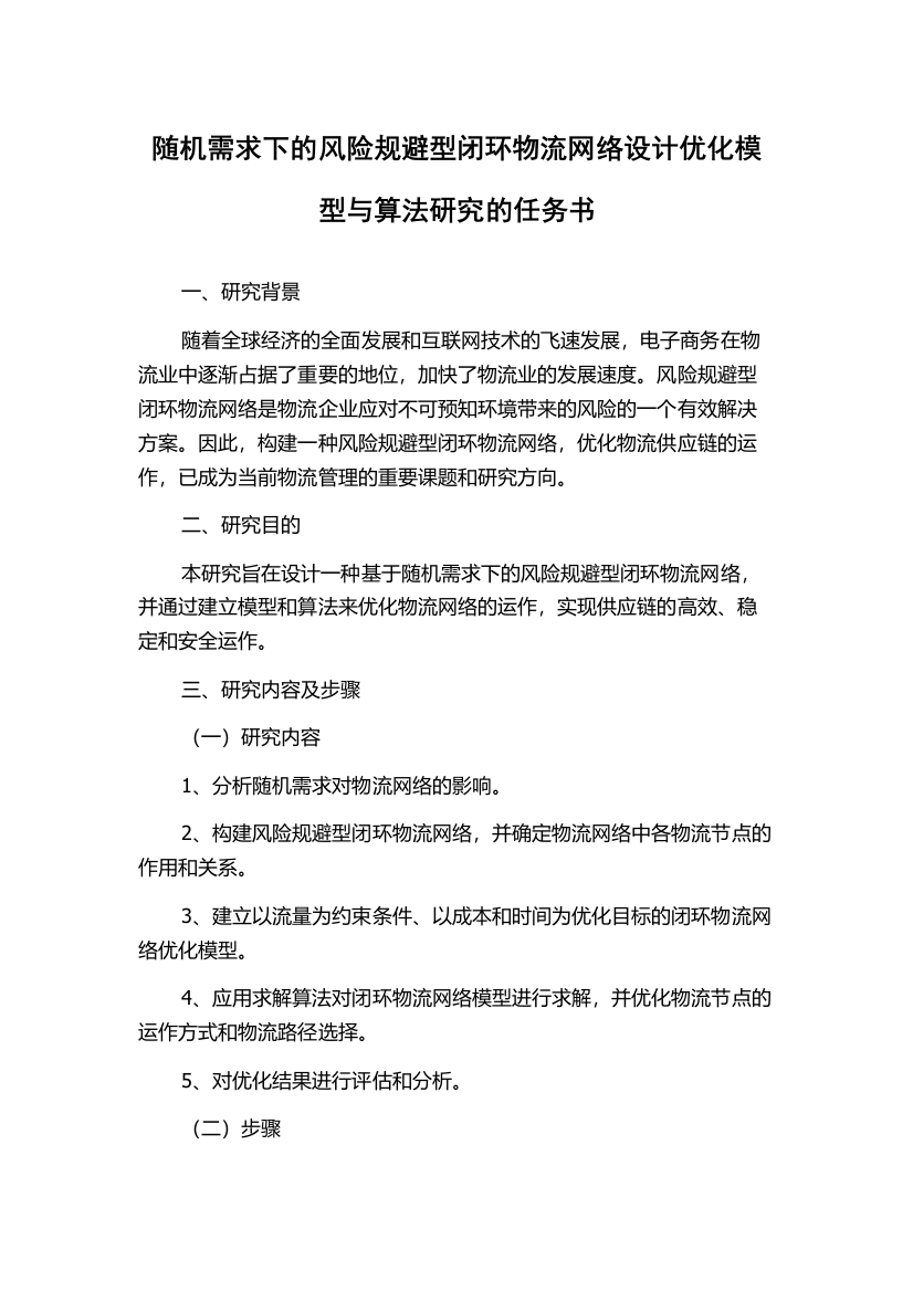 随机需求下的风险规避型闭环物流网络设计优化模型与算法研究的任务书