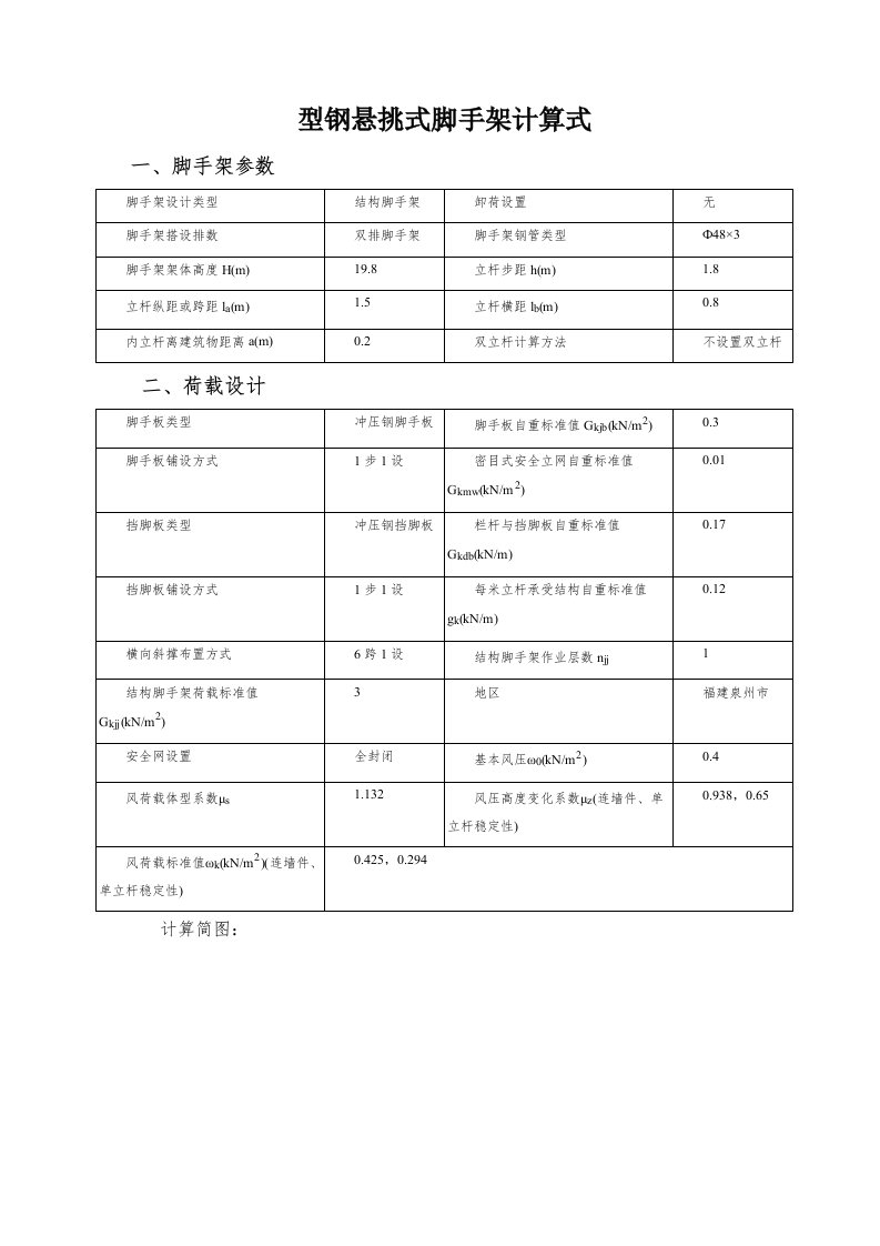 悬挑式脚手架计算式