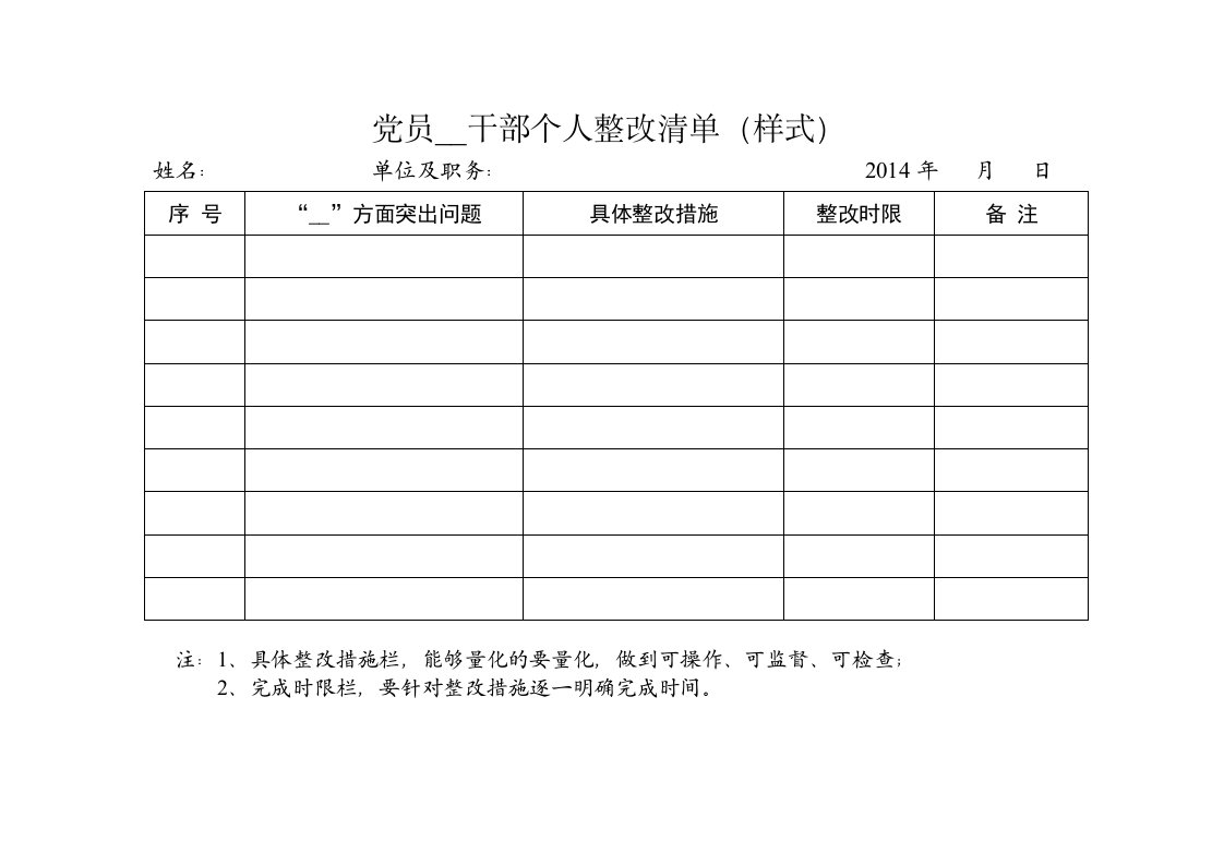 党员干部个人整改清单样式