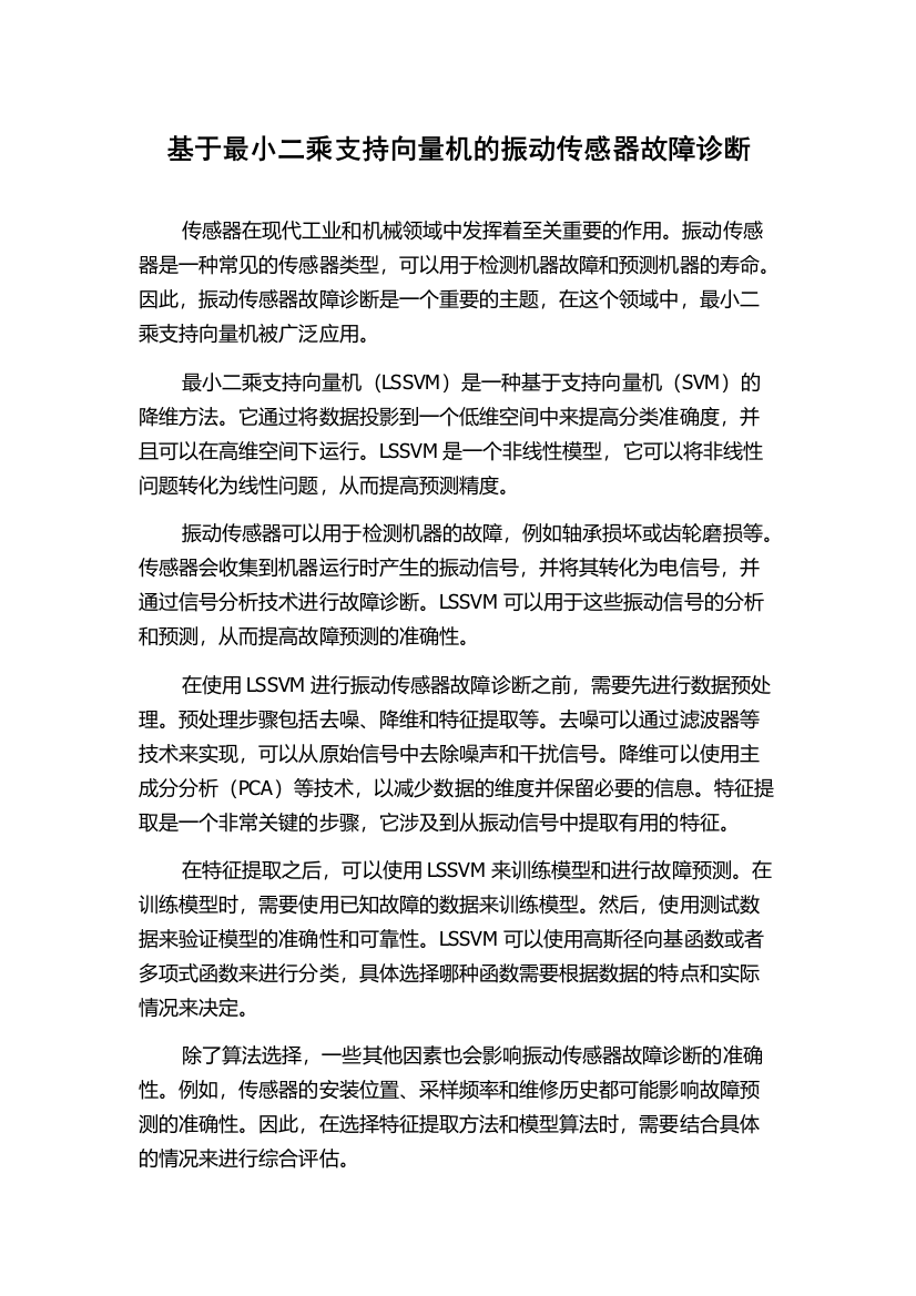 基于最小二乘支持向量机的振动传感器故障诊断