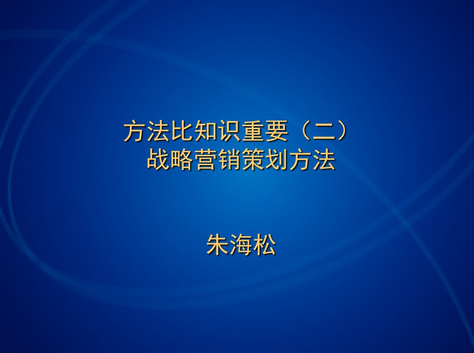 [精选]方法比知识重要（二）战略营销策划方法