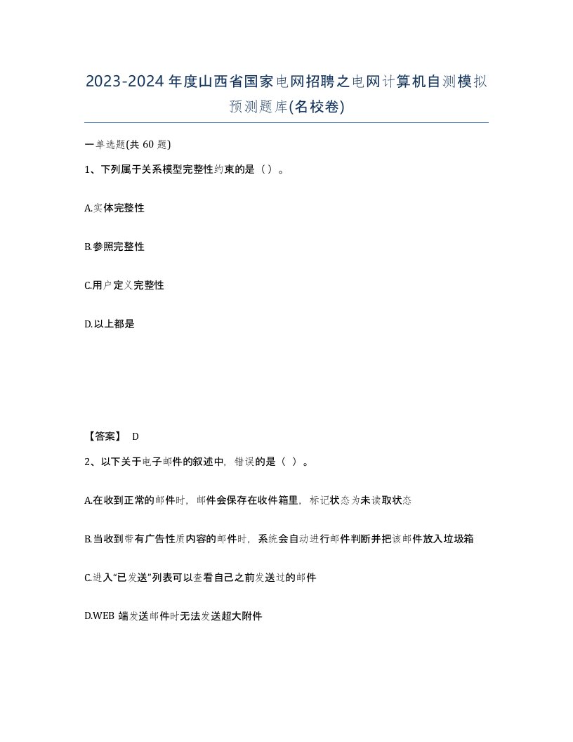 2023-2024年度山西省国家电网招聘之电网计算机自测模拟预测题库名校卷