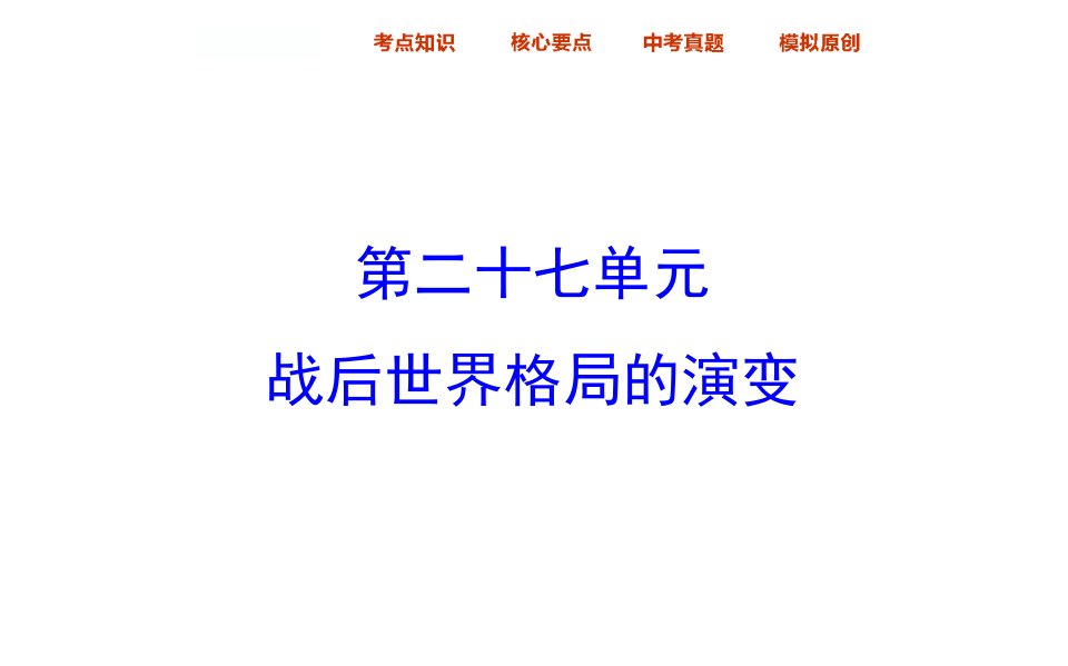 初三历史复习备课资料（人教版）-世界现代史-第27单元-战后世界格局的演变