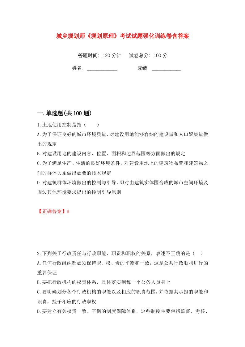 城乡规划师规划原理考试试题强化训练卷含答案48