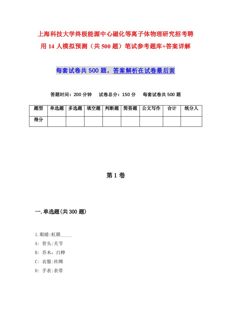 上海科技大学终极能源中心磁化等离子体物理研究招考聘用14人模拟预测共500题笔试参考题库答案详解