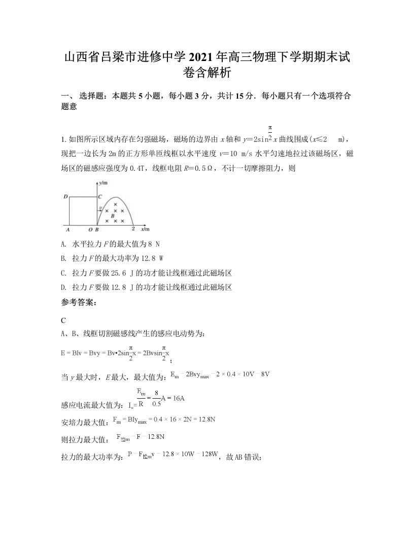 山西省吕梁市进修中学2021年高三物理下学期期末试卷含解析