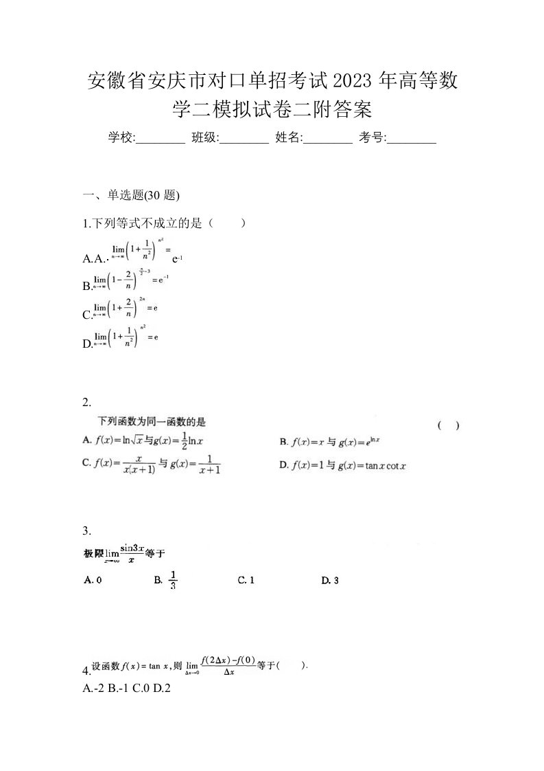 安徽省安庆市对口单招考试2023年高等数学二模拟试卷二附答案