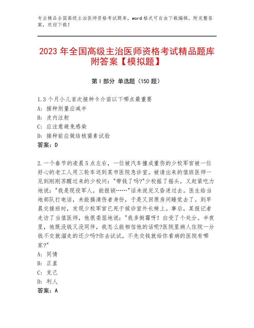 历年全国高级主治医师资格考试及答案（历年真题）