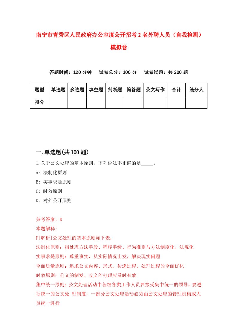 南宁市青秀区人民政府办公室度公开招考2名外聘人员自我检测模拟卷第1期