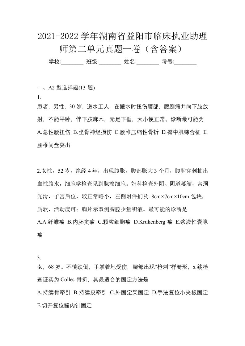 2021-2022学年湖南省益阳市临床执业助理师第二单元真题一卷含答案