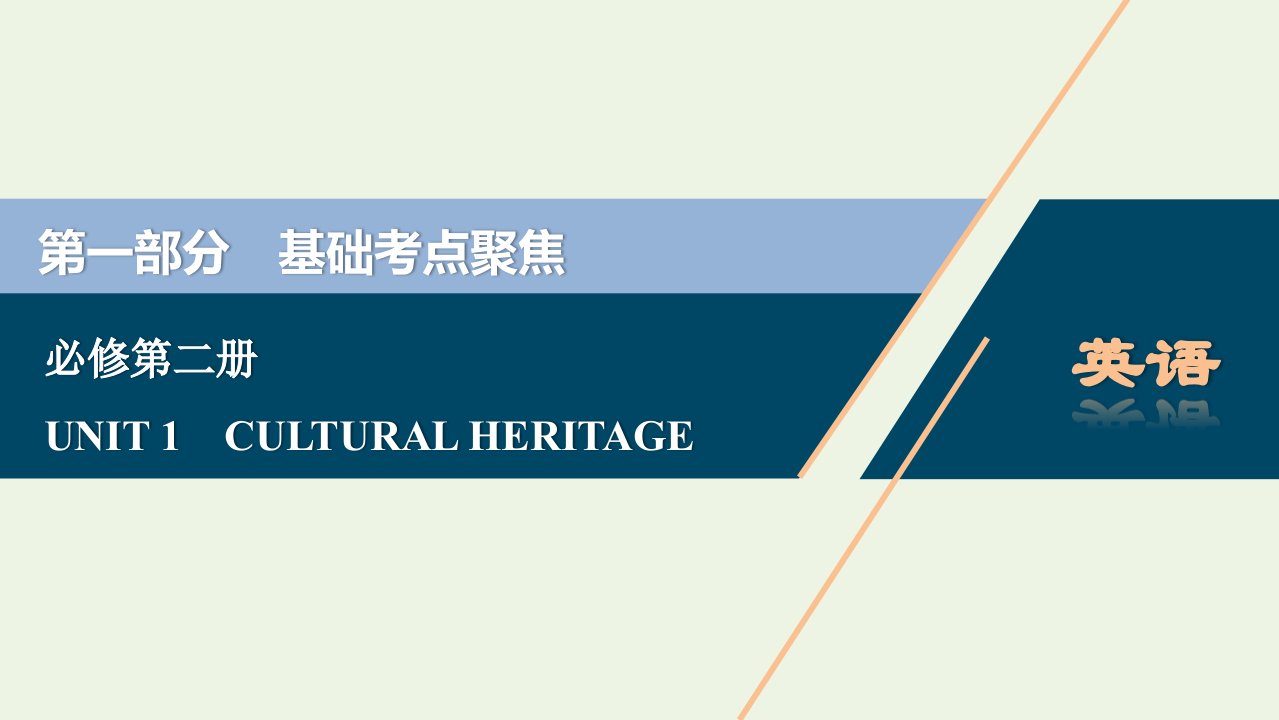 2022年新教材高考英语一轮复习UNIT1CULTURALHERITAGE课件新人教版必修第二册