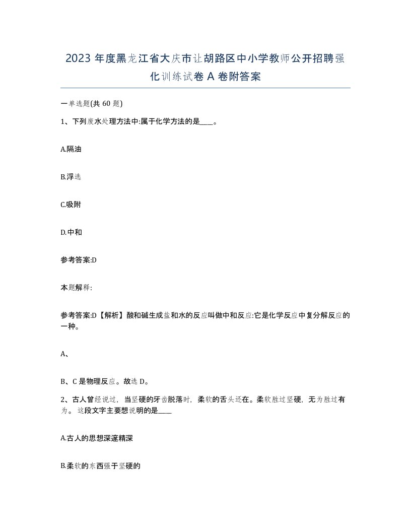 2023年度黑龙江省大庆市让胡路区中小学教师公开招聘强化训练试卷A卷附答案