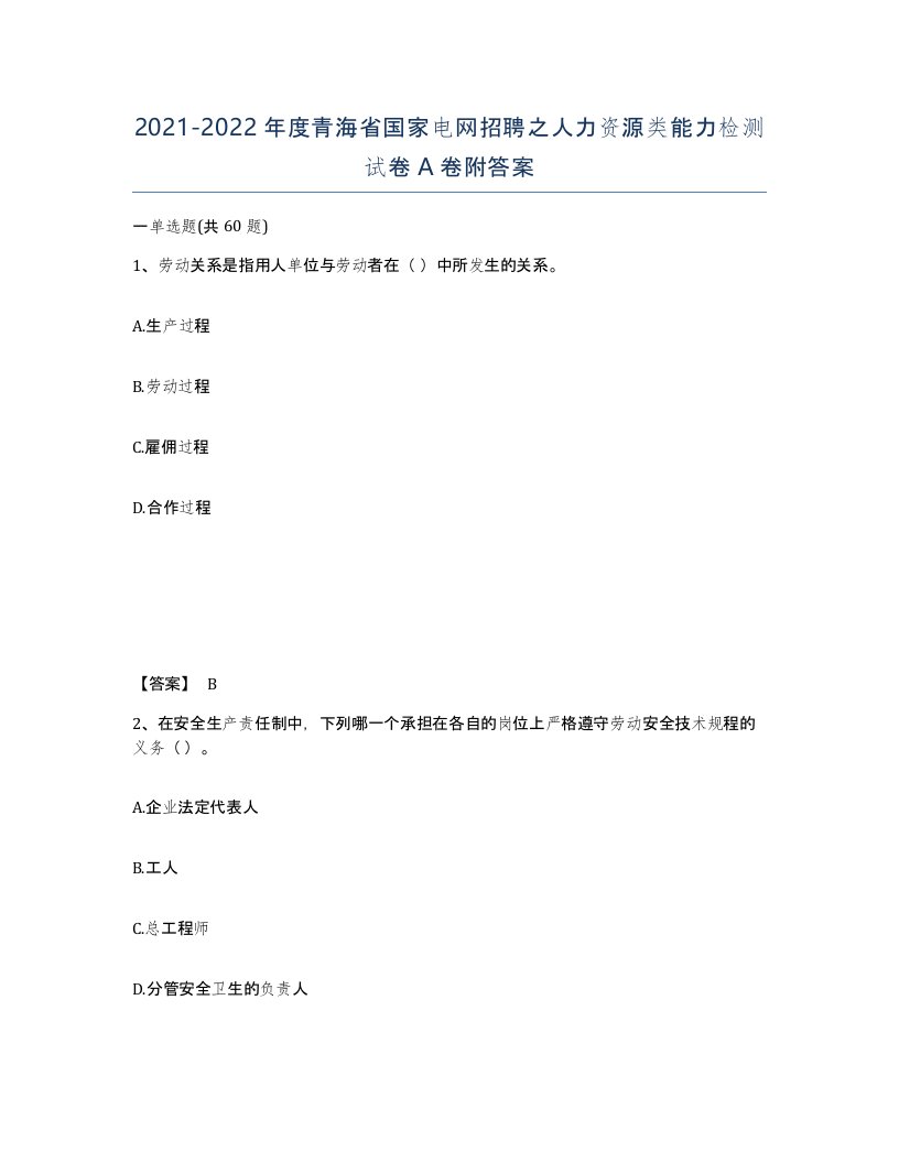 2021-2022年度青海省国家电网招聘之人力资源类能力检测试卷A卷附答案