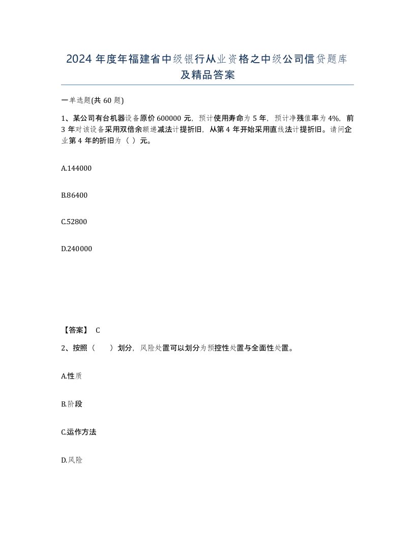 2024年度年福建省中级银行从业资格之中级公司信贷题库及答案