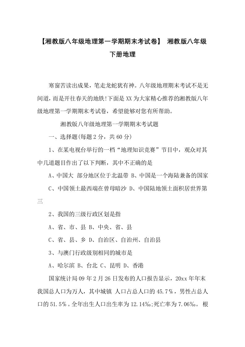 湘教版八年级地理第一学期期末考试卷