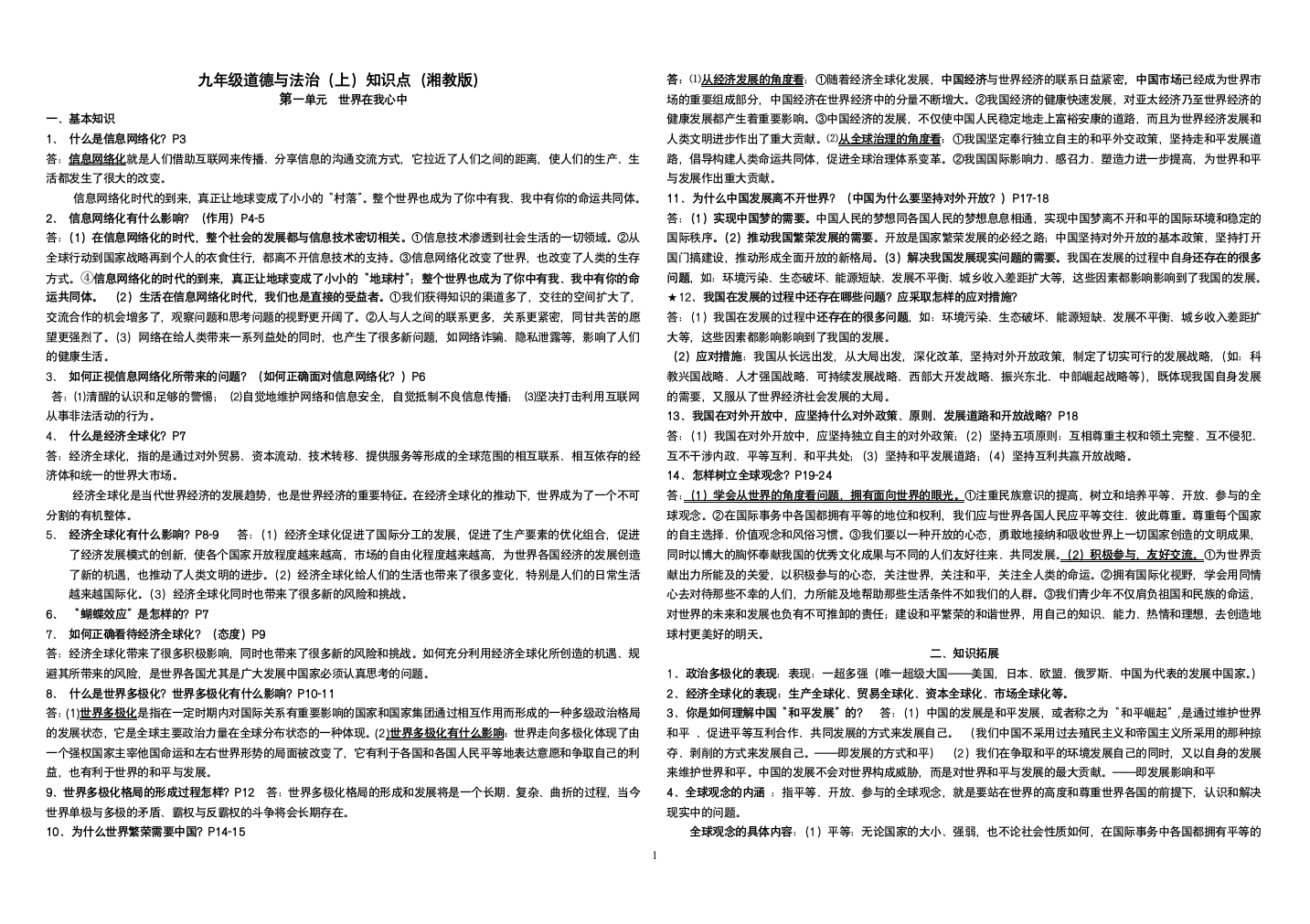 湘教版九年级道德与法治上复习资料