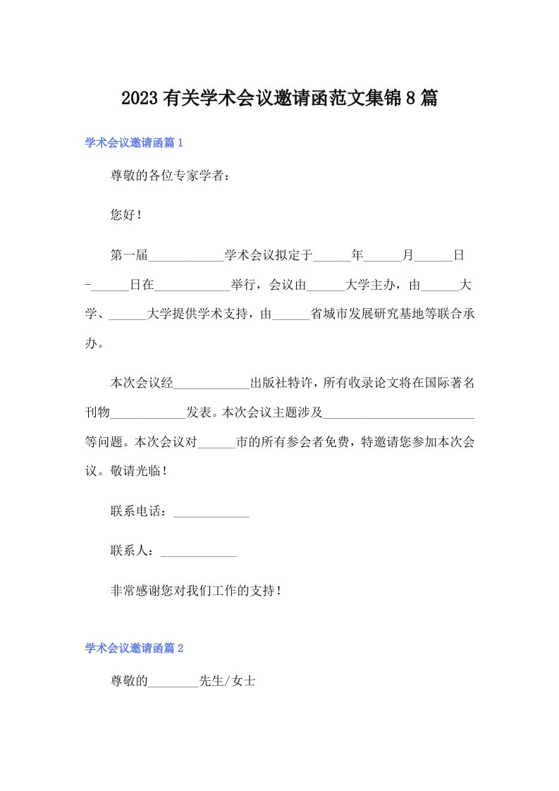 2023有关学术会议邀请函范文集锦8篇