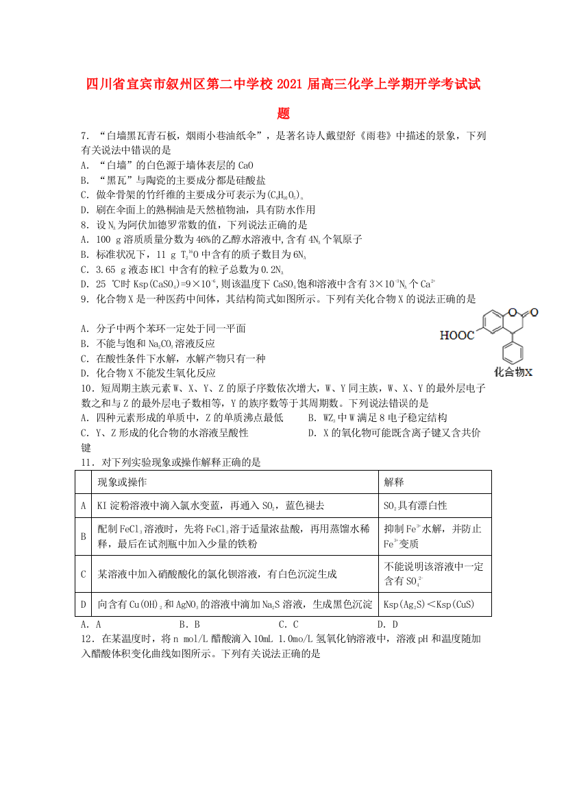 四川省宜宾市叙州区第二中学校2021届高三化学上学期开学考试试题