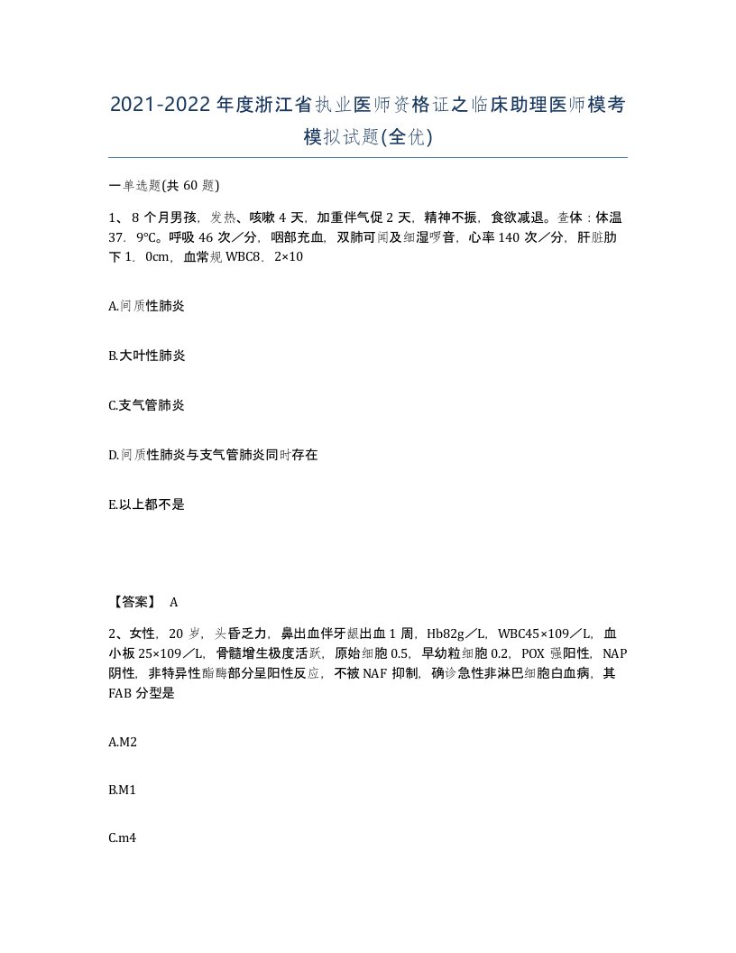 2021-2022年度浙江省执业医师资格证之临床助理医师模考模拟试题全优