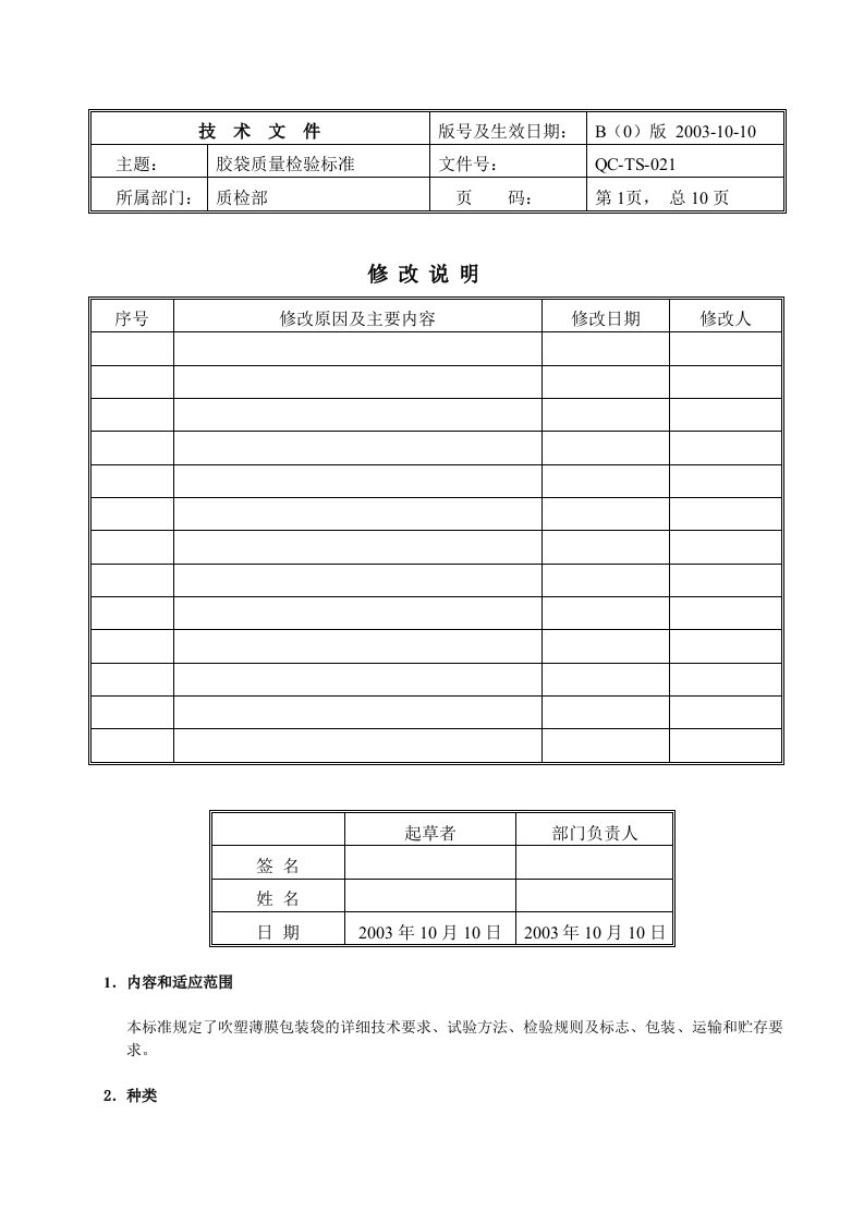 胶袋质量检验标准(1)