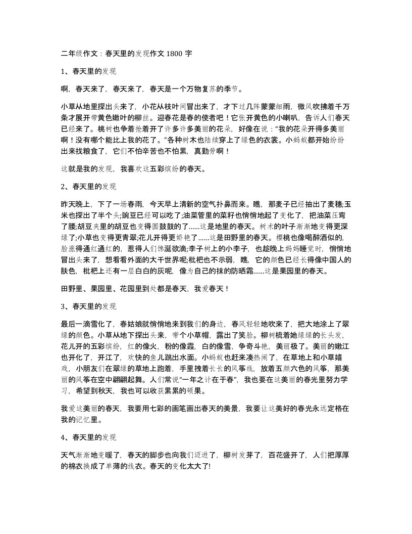 二年级作文春天里的发现作文1800字