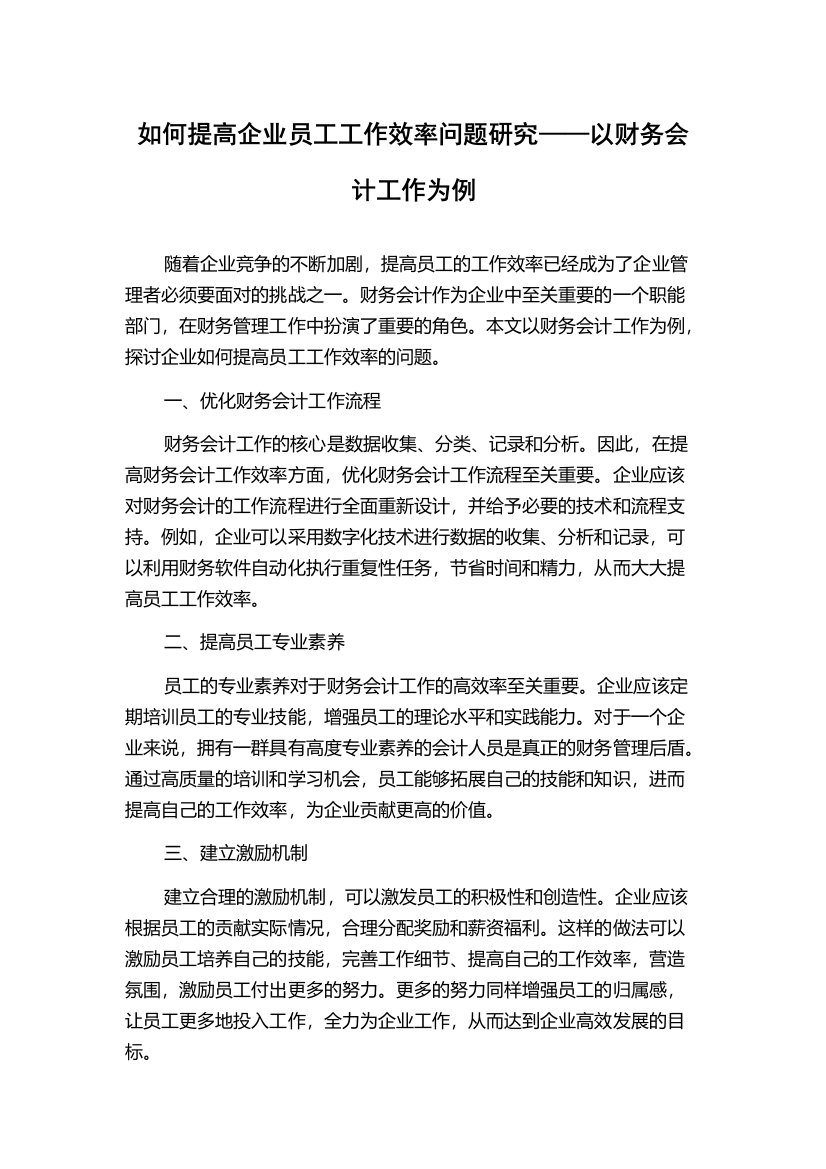 如何提高企业员工工作效率问题研究——以财务会计工作为例