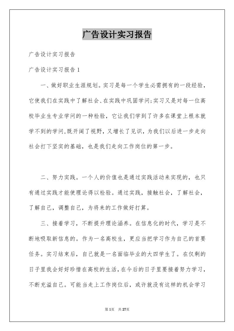 广告设计实习报告精选