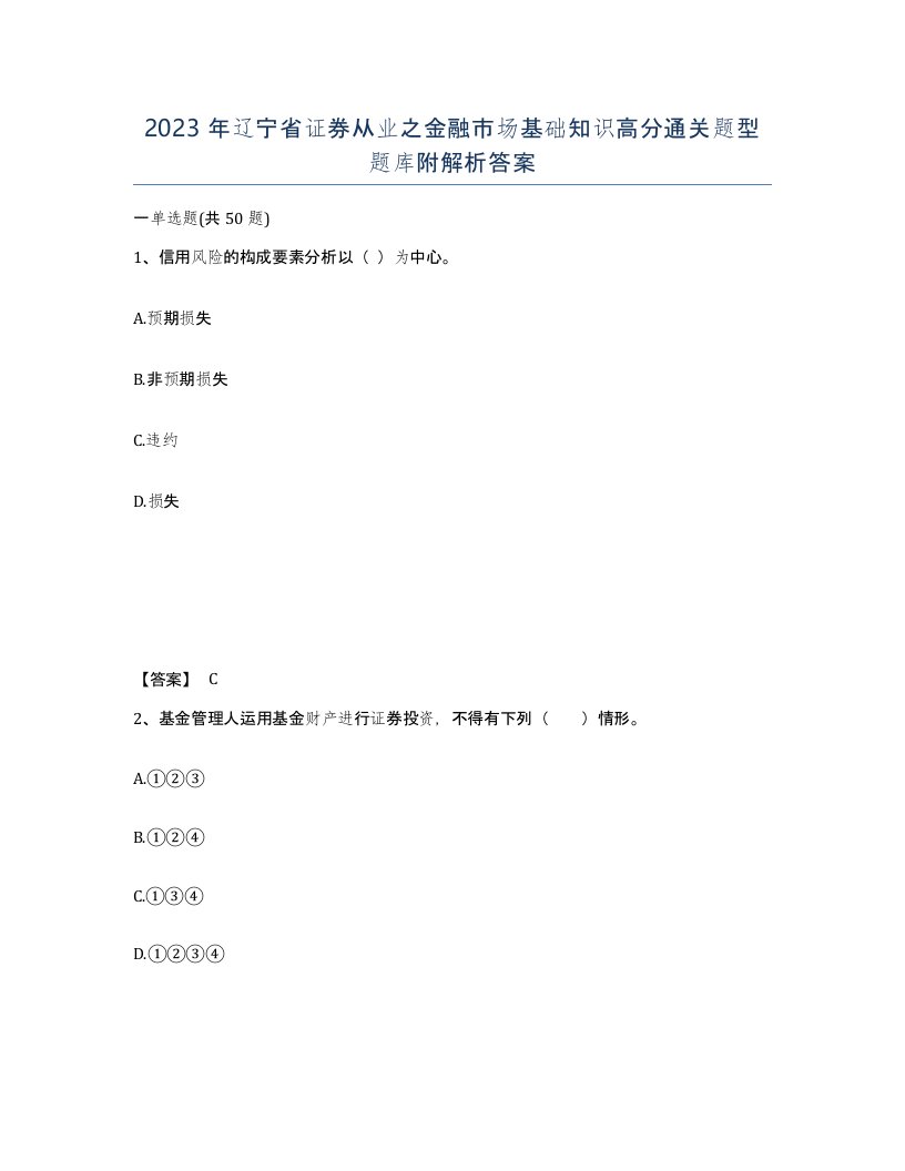 2023年辽宁省证券从业之金融市场基础知识高分通关题型题库附解析答案