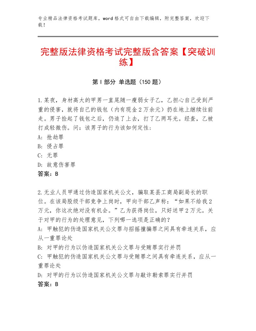 优选法律资格考试题库附答案解析