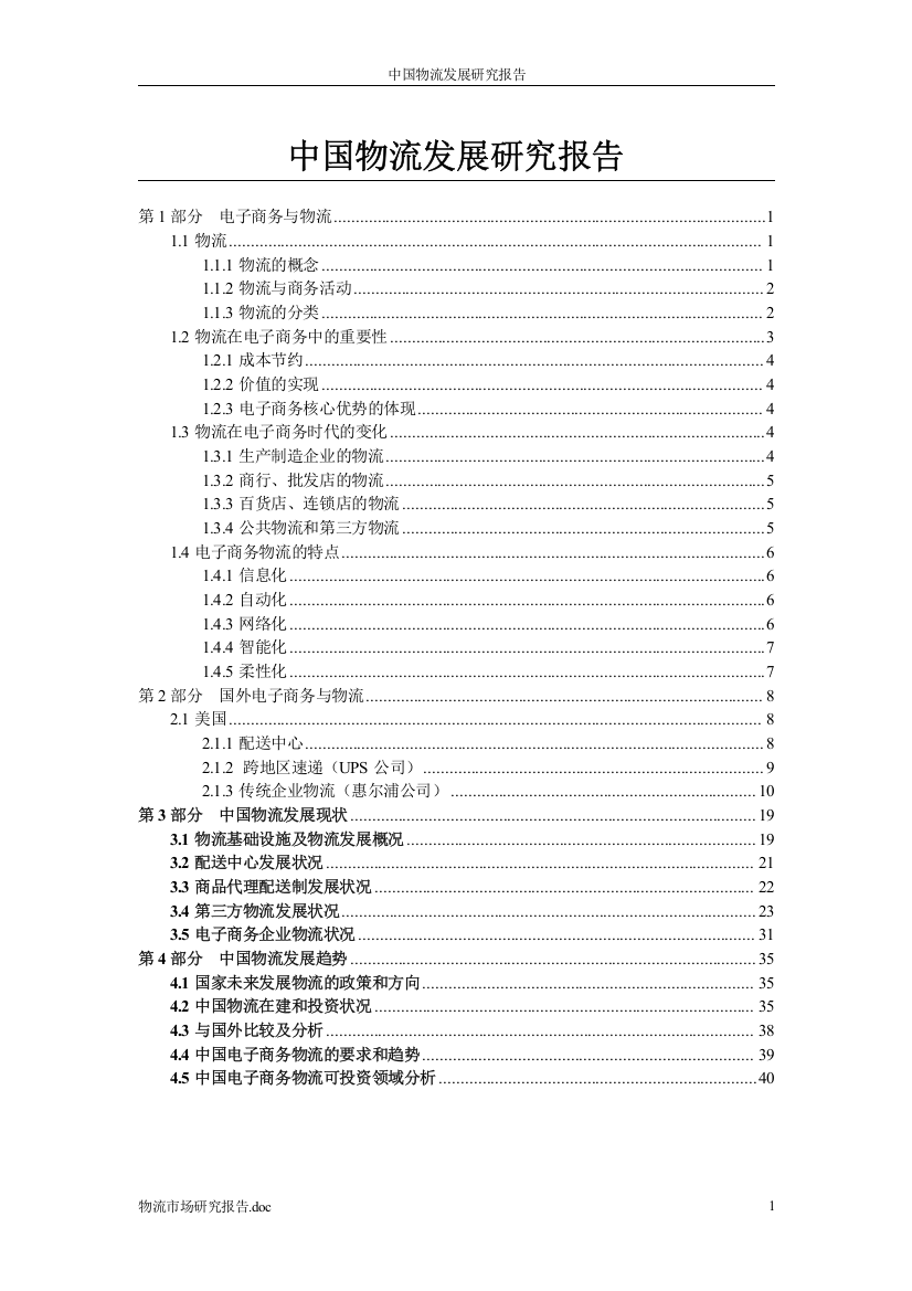 中国物流业发展研究研究报告-毕业论文