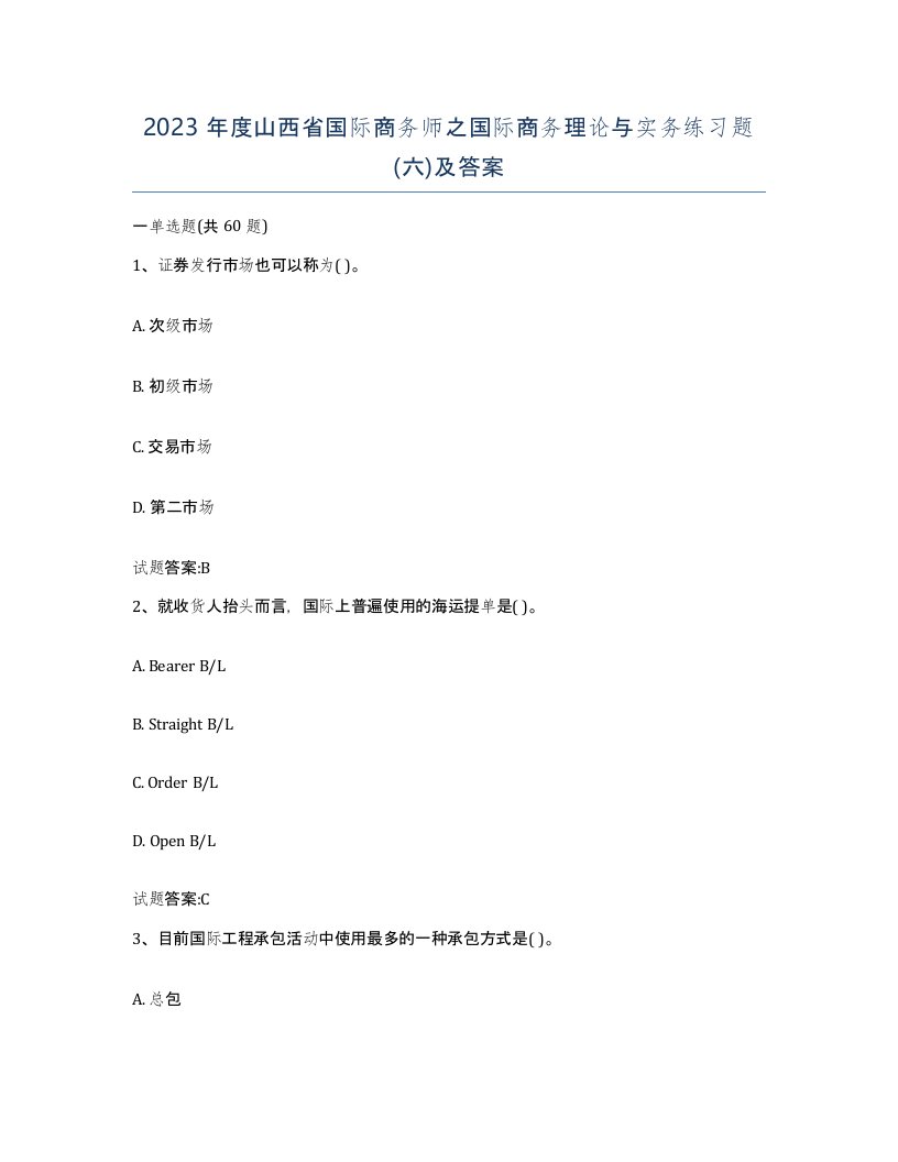 2023年度山西省国际商务师之国际商务理论与实务练习题六及答案