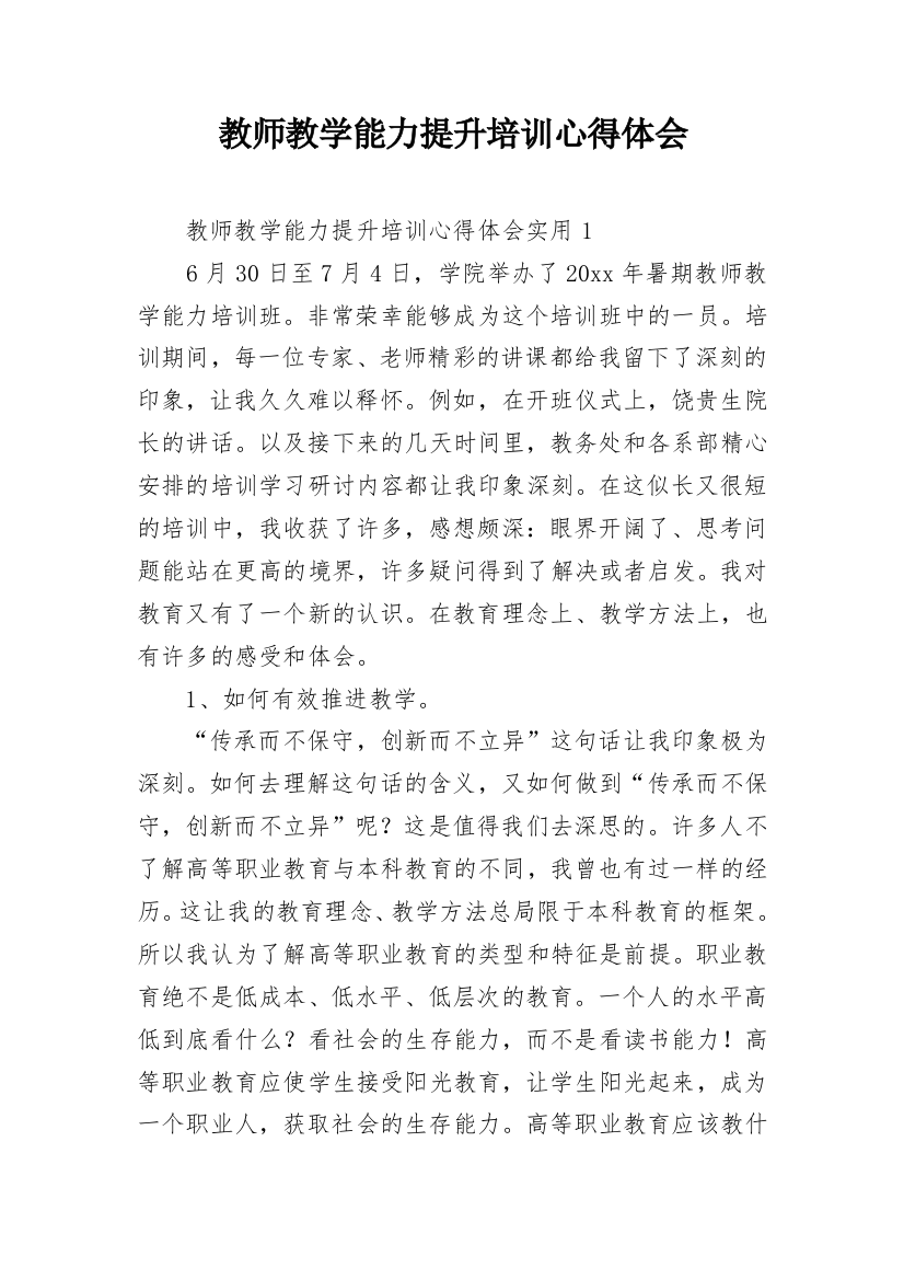 教师教学能力提升培训心得体会_8