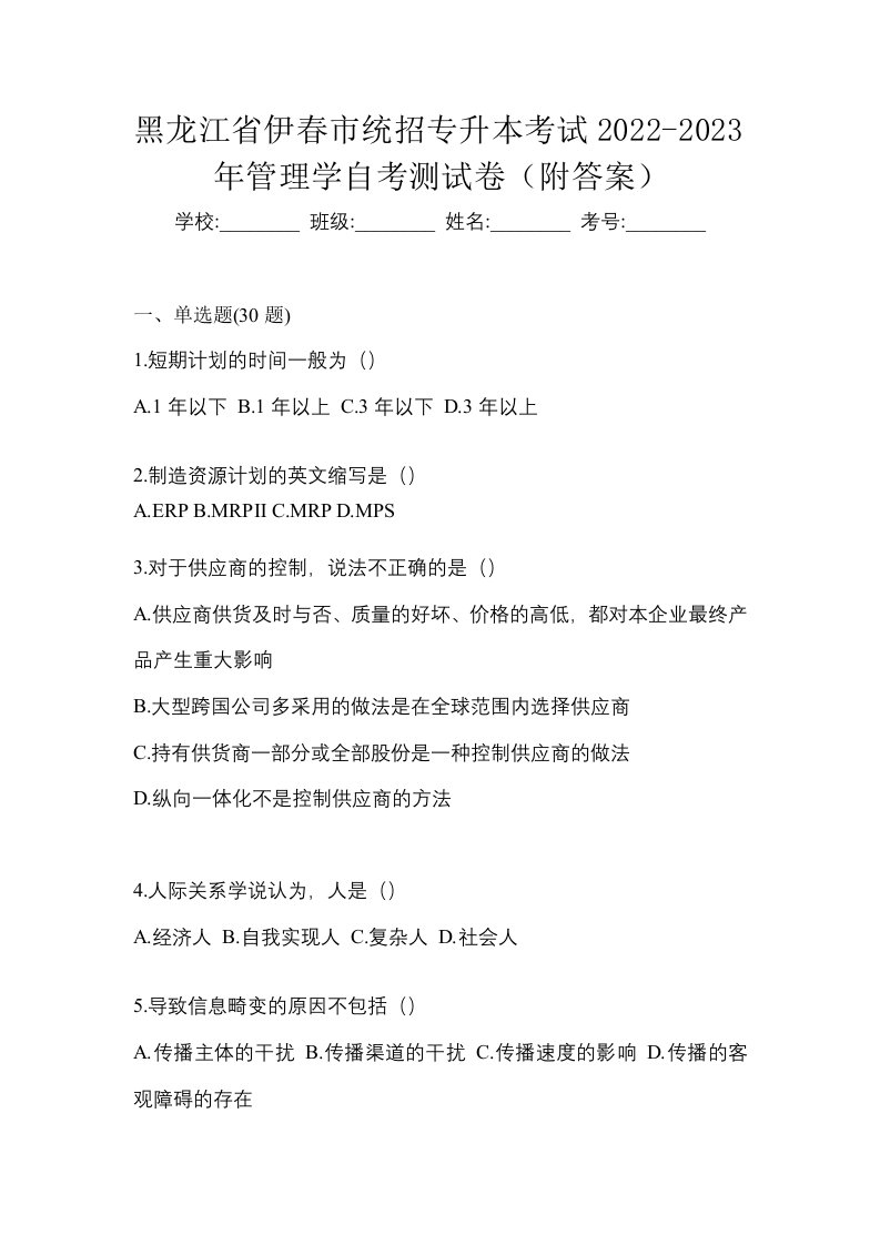 黑龙江省伊春市统招专升本考试2022-2023年管理学自考测试卷附答案