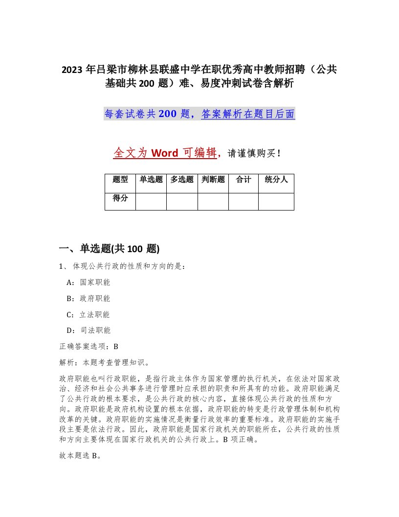 2023年吕梁市柳林县联盛中学在职优秀高中教师招聘公共基础共200题难易度冲刺试卷含解析